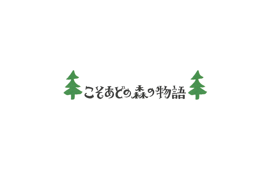 こそ あど の トップ 森 グッズ