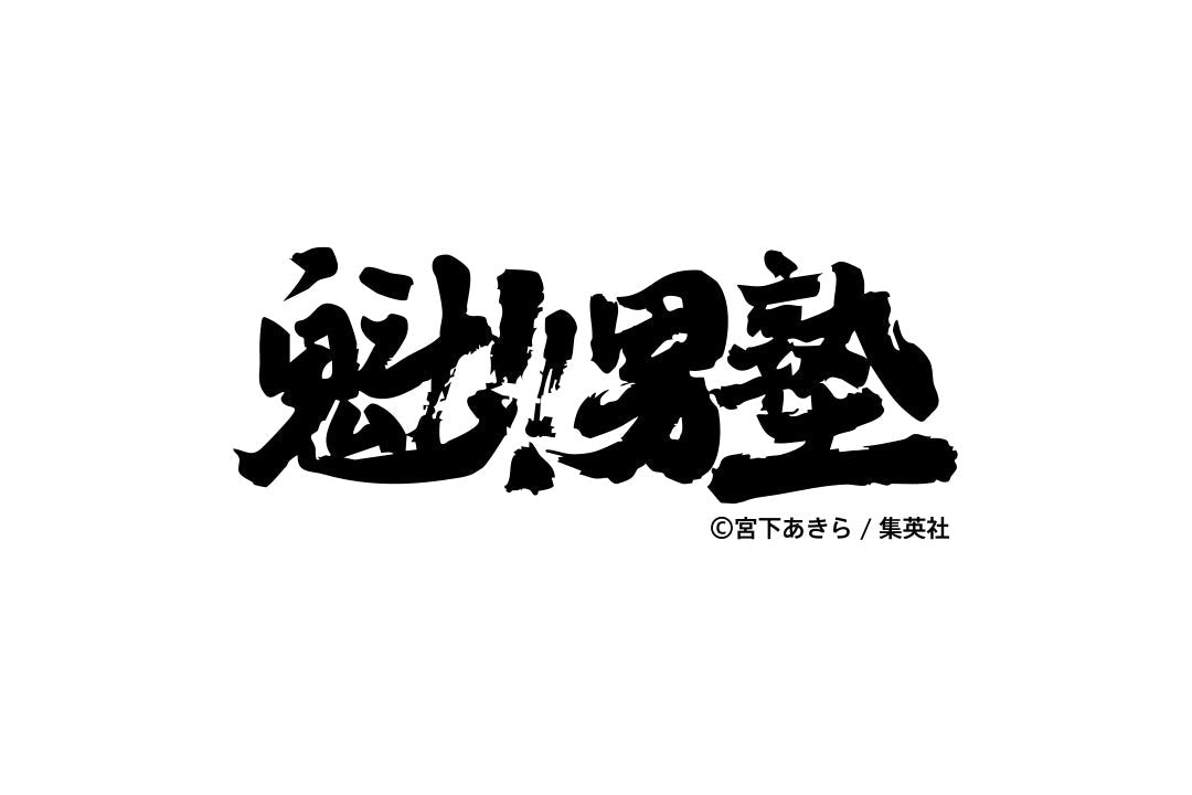 魁!!男塾 – pTa . shop