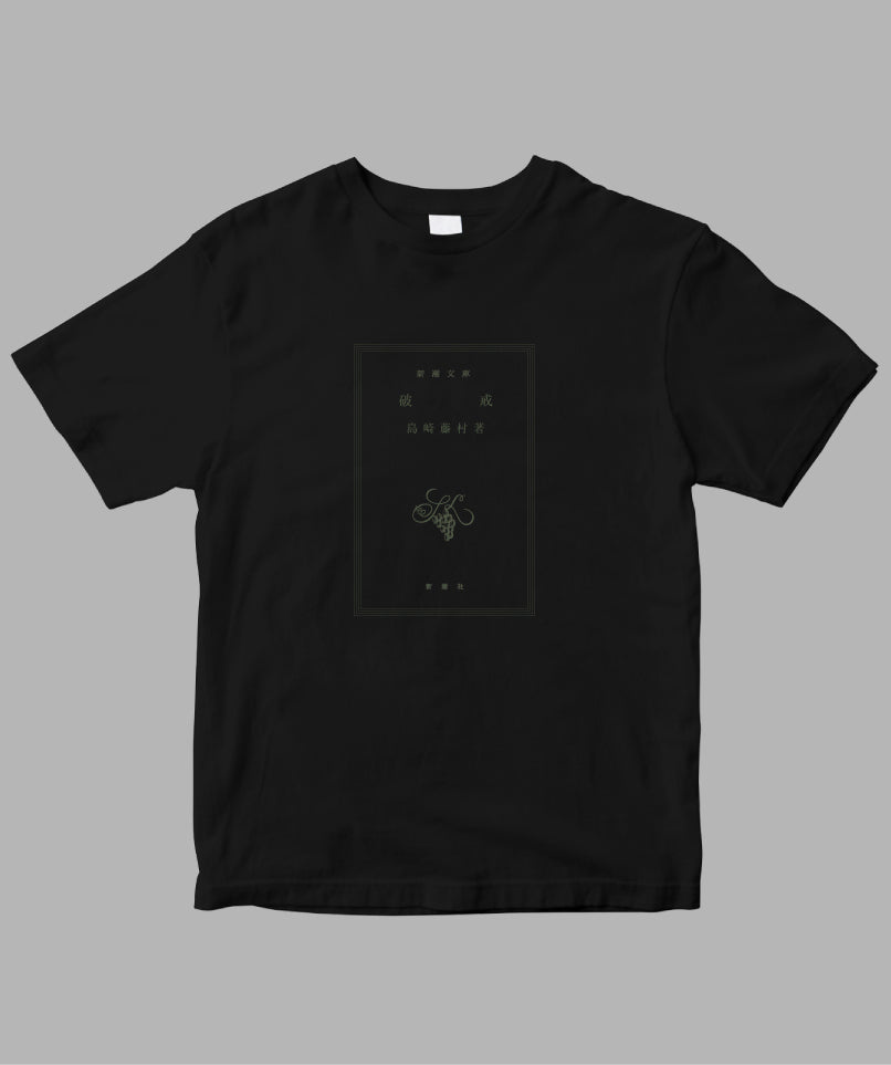 島崎藤村 / 破戒 Tシャツ TypeA / 新潮社 Black / L