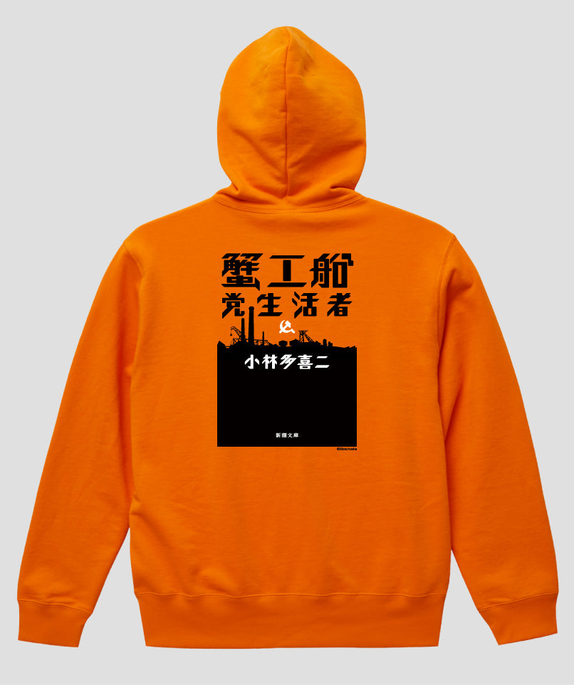 蟹工船 / ベーシックロゴ プルオーバーパーカ（裏パイル） / 新潮社 