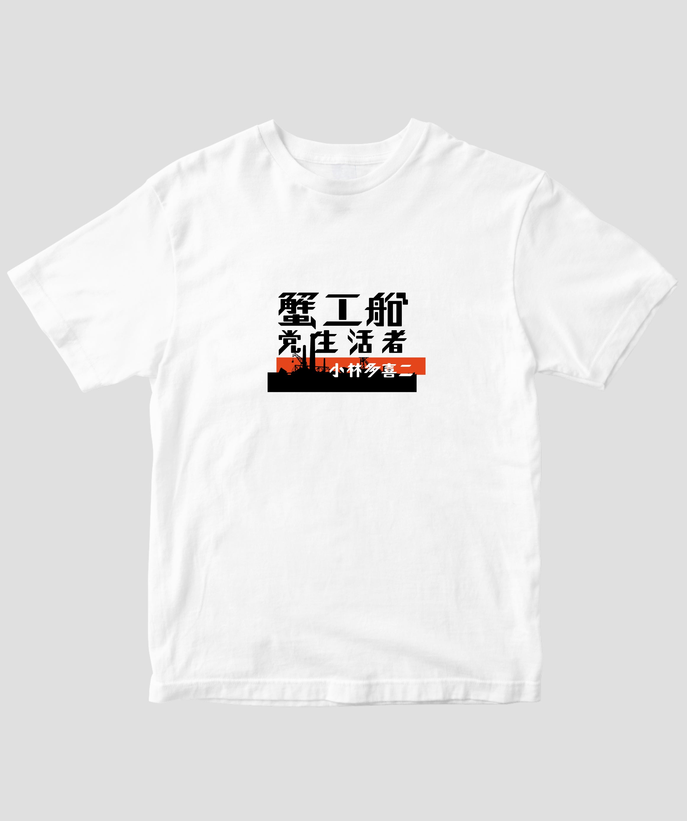 蟹工船 / オリジナルTシャツ TypeA / 新潮社 – pTa . shop