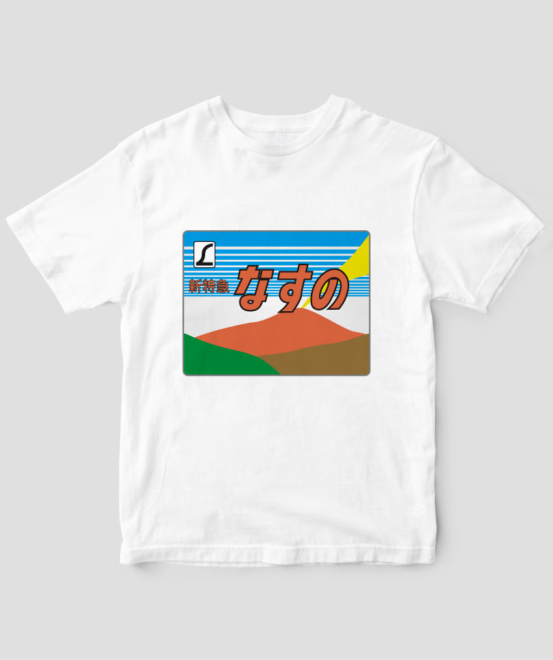 ヘッドマーク「なすの 185系」Type A / 天夢人 – pTa . shop