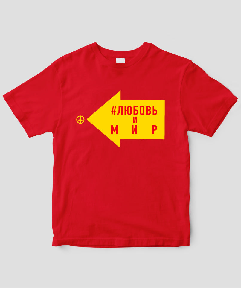 LOVE AND PEACE ロシア語版 Tシャツ Type C / 三修社 – pTa . shop