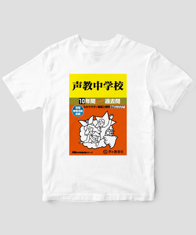 中学受験「スーパー過去問 表紙」Tシャツ / 声の教育社