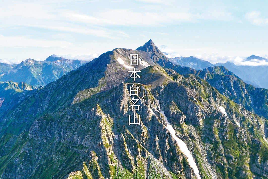 日本百名山