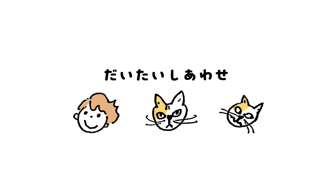 だいたいしあわせ