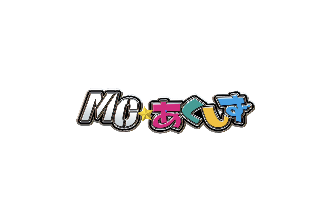 MC☆あくしずロゴ