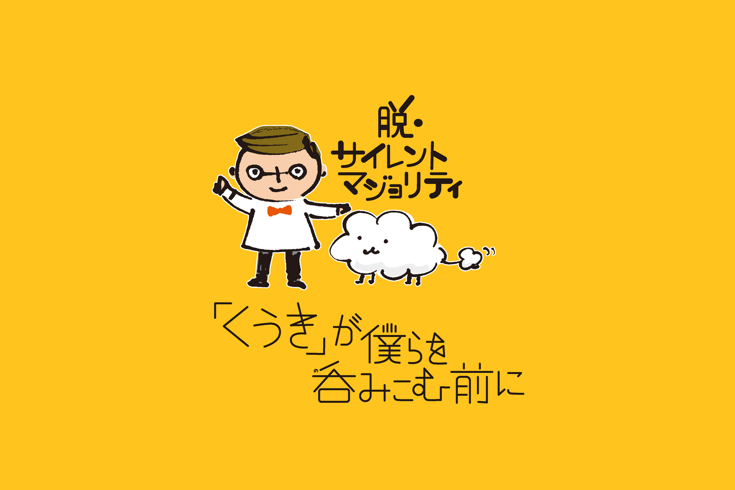 くうき」が僕らを呑みこむ前に – 絵本タグ– pTa . shop