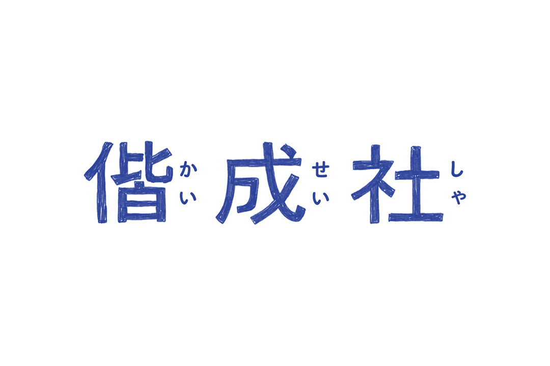 偕成社 / KAISEI-SHA