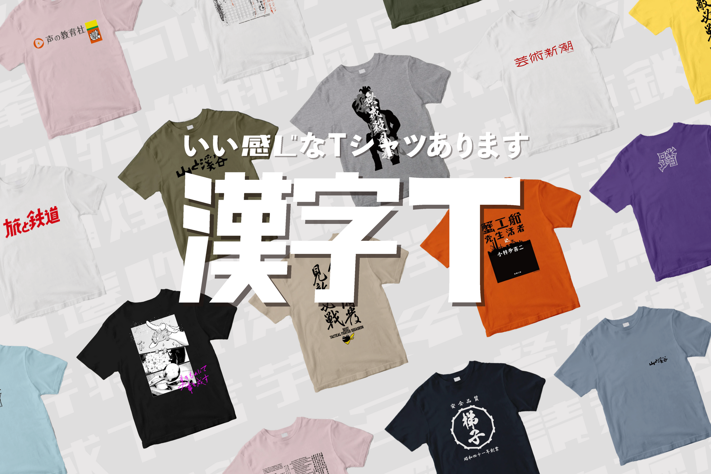漢字T – 鉄道タグ– pTa . shop