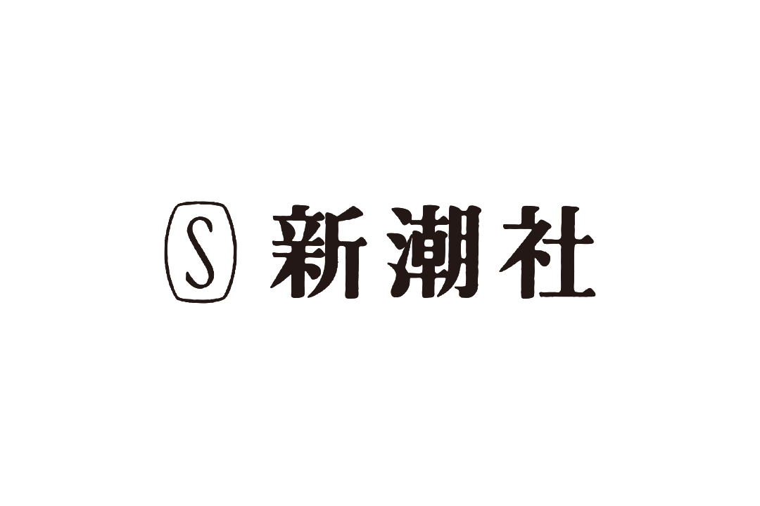 新潮社 / SHINCHOSHA Publishing
