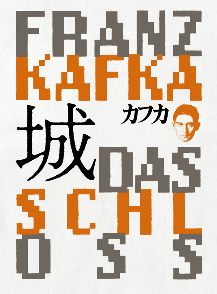 フランツ・カフカ / 城 オリジナルTシャツ TypeA / 新潮社 – pTa . shop