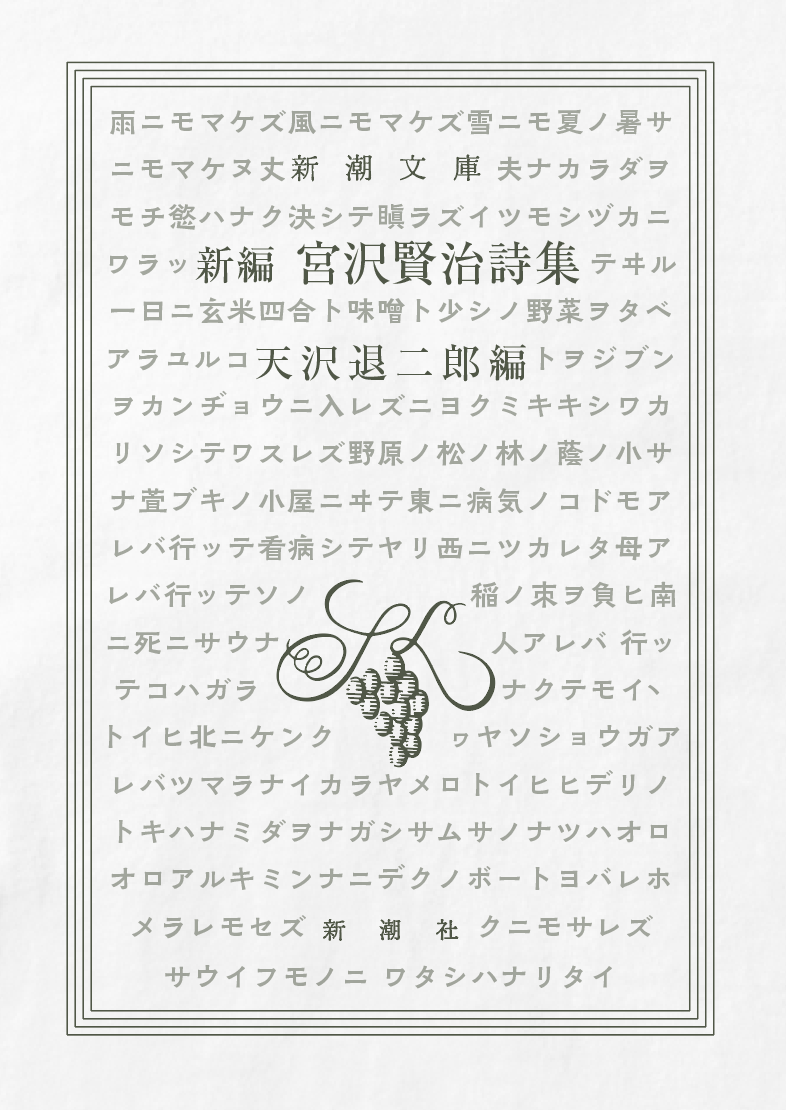 両面パターン】新編 宮沢賢治詩集 / 雨ニモマケズ Type B / 新潮社