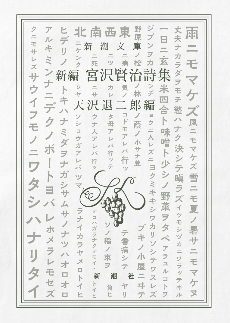 両面パターン】新編 宮沢賢治詩集 / 雨ニモマケズ Type C / 新潮社