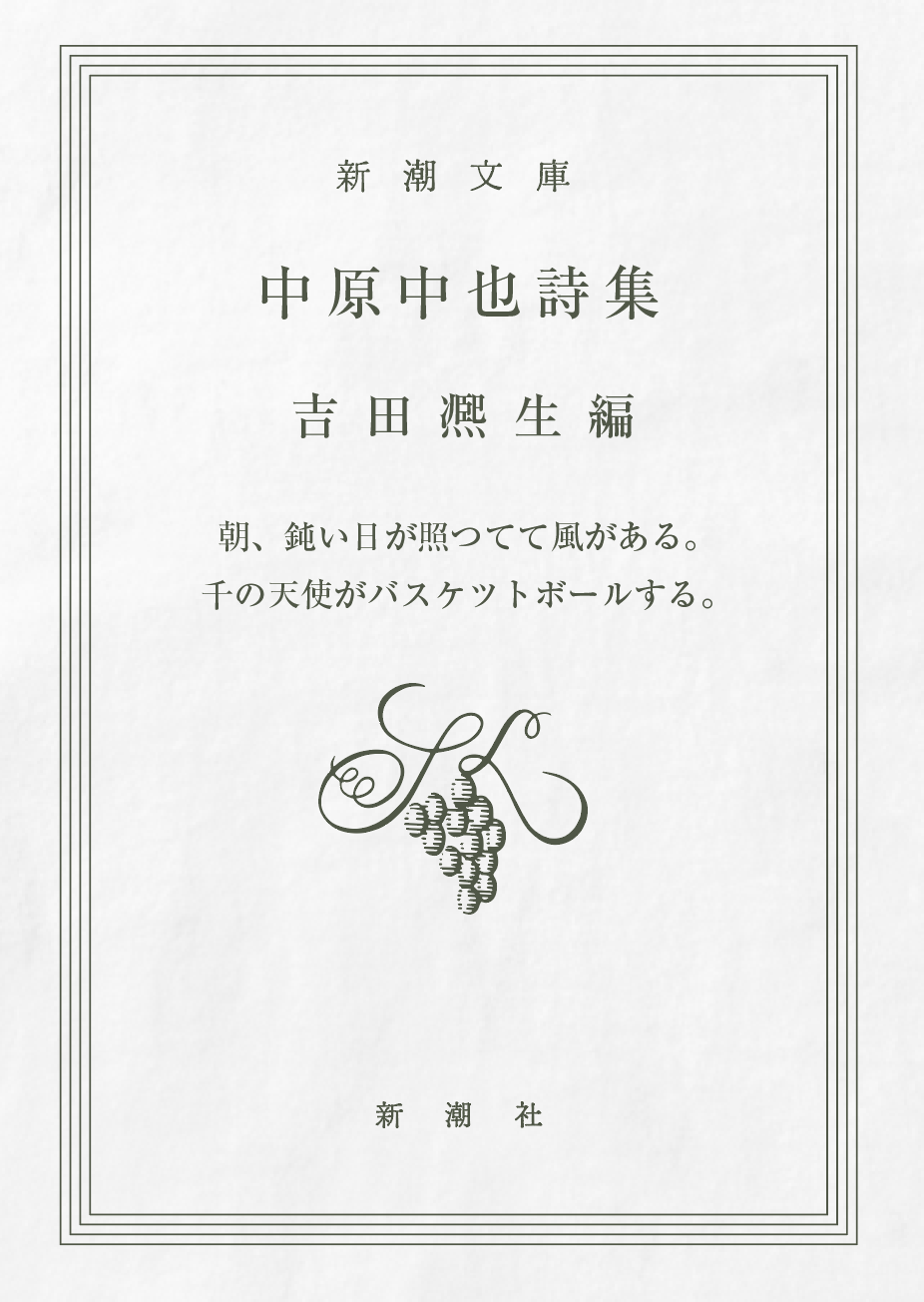 中原中也詩集 / 宿酔 Tシャツ TypeC / 新潮社 – pTa . shop