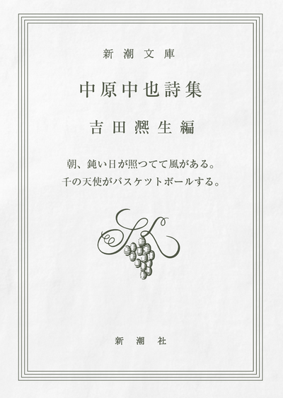 中原中也詩集 / 宿酔 Tシャツ TypeC / 新潮社 – pTa . shop