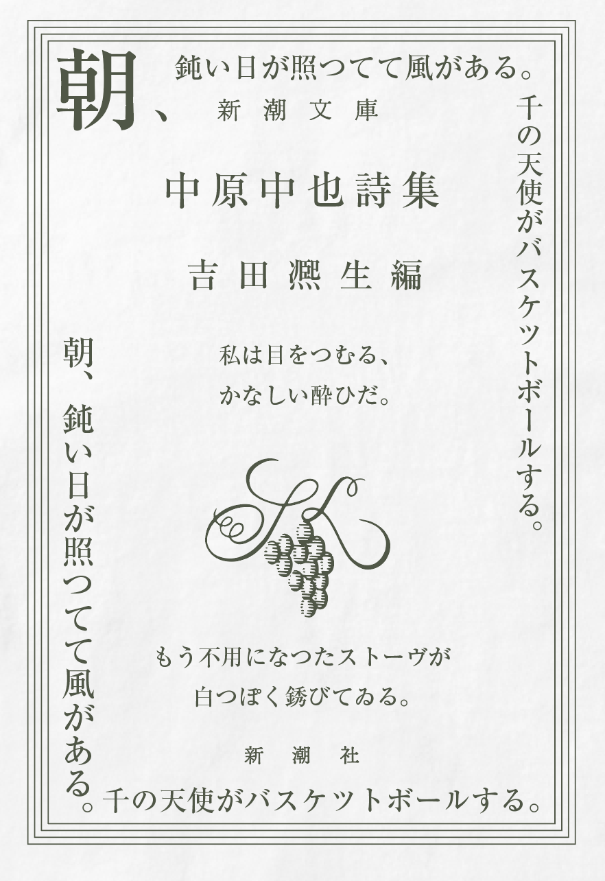 中原中也詩集 / 宿酔 Tシャツ TypeB / 新潮社 – pTa . shop
