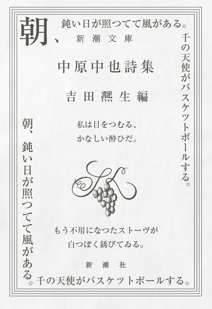 中原中也詩集 / 宿酔 Tシャツ TypeB / 新潮社 – pTa . shop