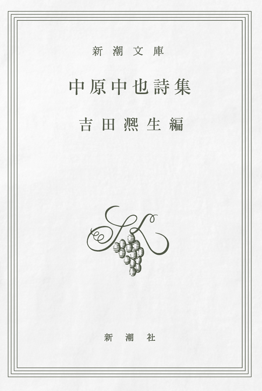 両面パターン】中原中也詩集 / 宿酔 Tシャツ TypeA / 新潮社 – pTa . shop