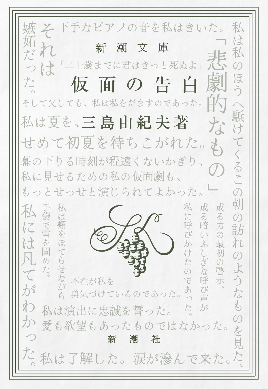 三島由紀夫 / 仮面の告白 Tシャツ TypeC / 新潮社 – pTa . shop