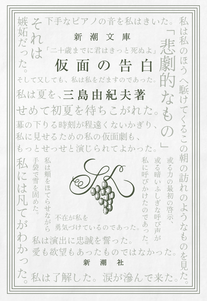 三島由紀夫 / 仮面の告白 Tシャツ TypeC / 新潮社 – pTa . shop