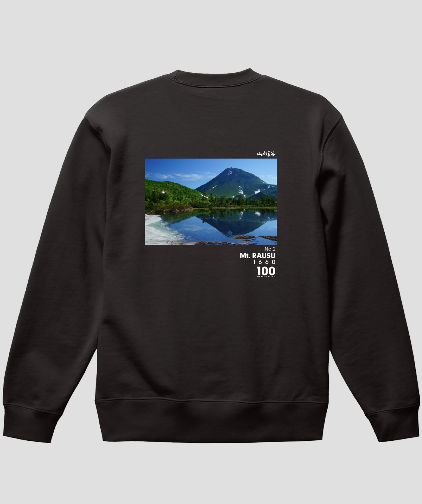 日本百名山 / No.2 羅臼岳 Type B スウェット（裏パイル）/ 山と溪谷社