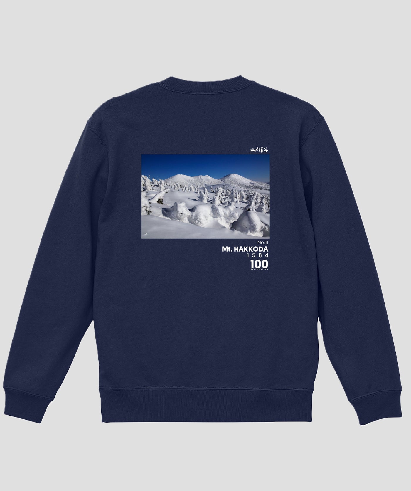 日本百名山 / No.11 八甲田山 Type B スウェット（裏パイル）/ 山と溪谷社