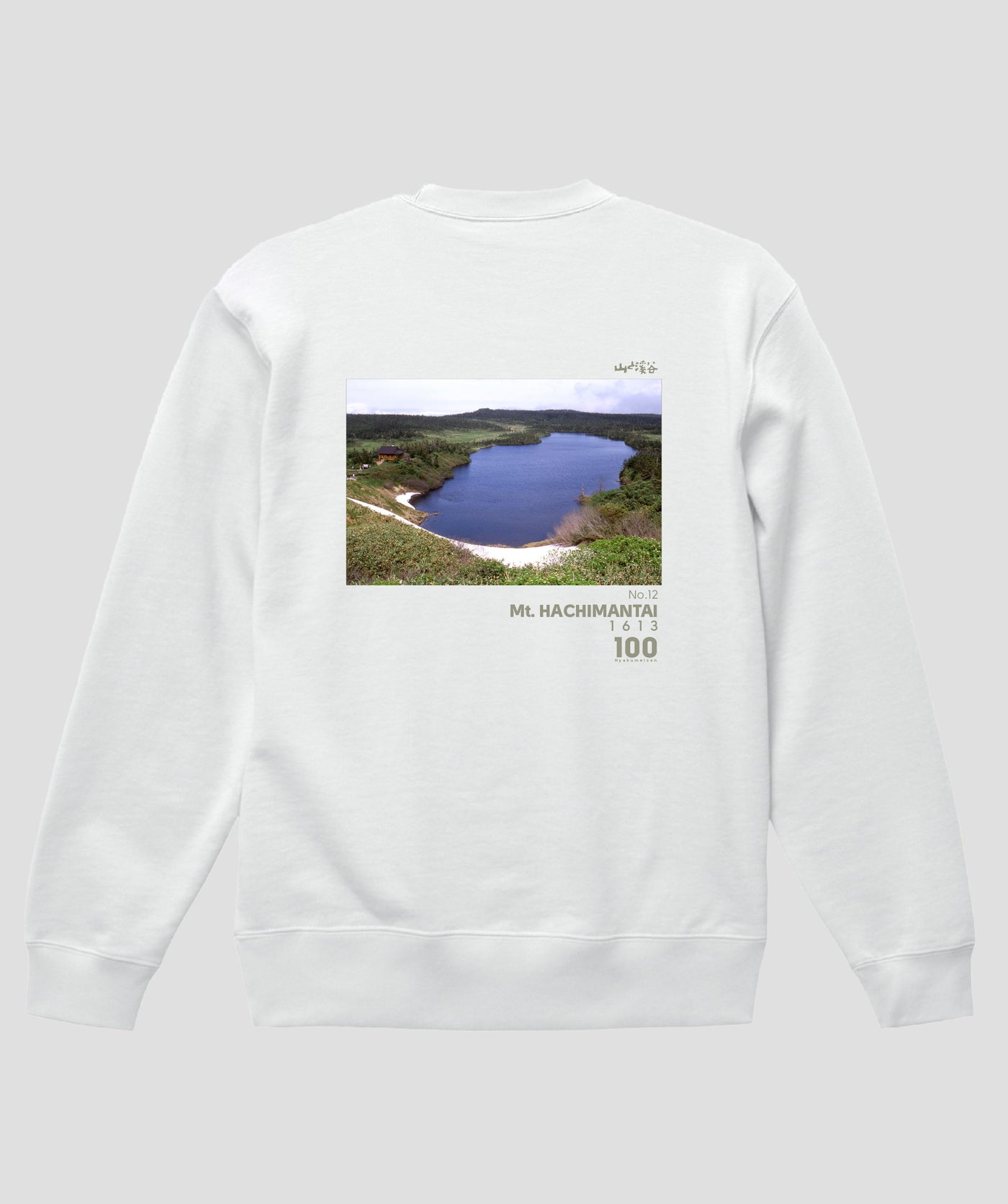 日本百名山 / No.12 八幡平 Type B スウェット（裏パイル）/ 山と溪谷社