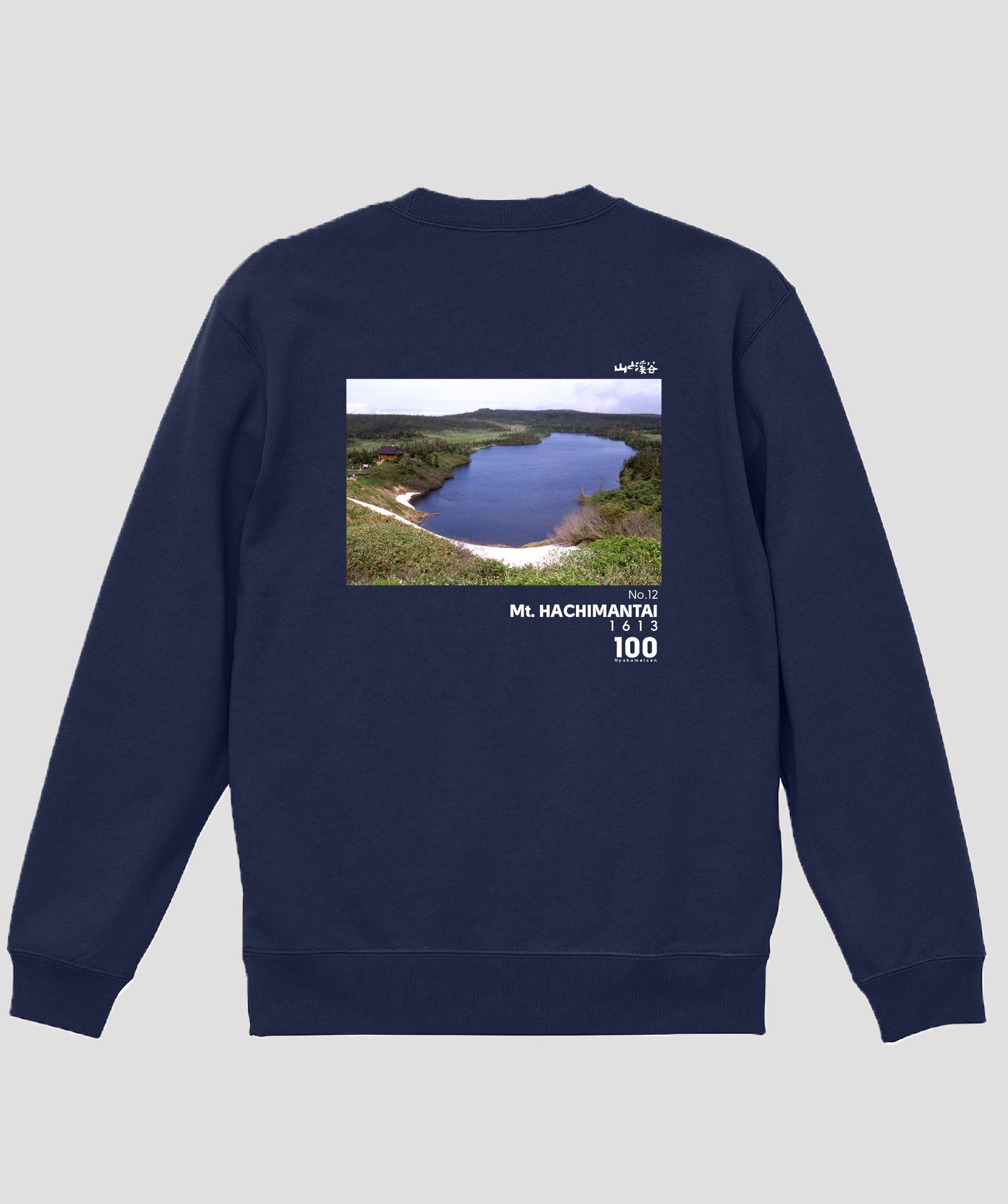 日本百名山 / No.12 八幡平 Type B スウェット（裏パイル）/ 山と溪谷社