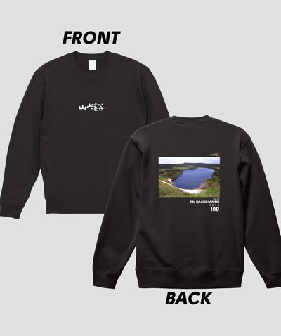 日本百名山 / No.12 八幡平 Type B スウェット（裏パイル）/ 山と溪谷社