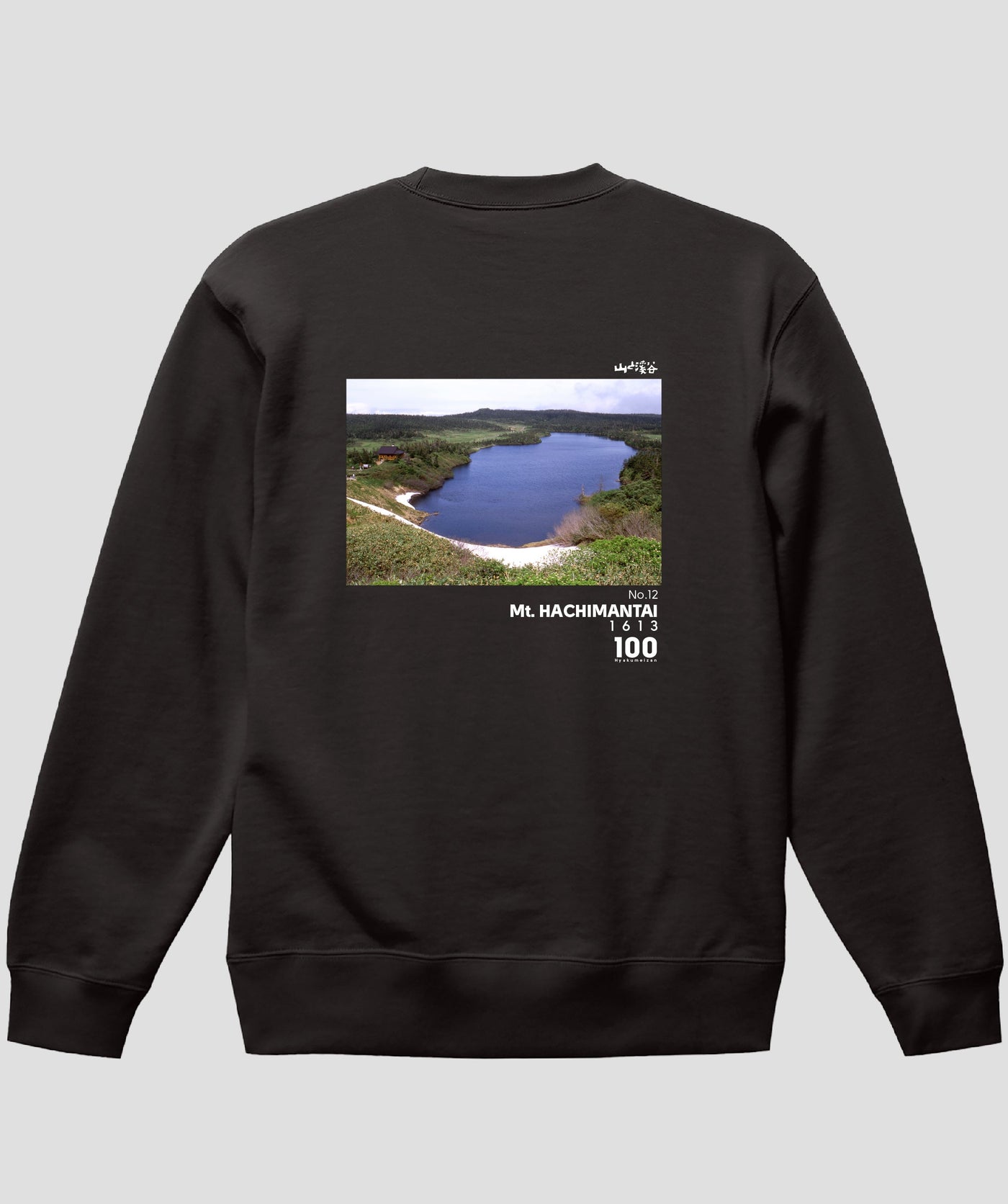 日本百名山 / No.12 八幡平 Type B スウェット（裏パイル）/ 山と溪谷社