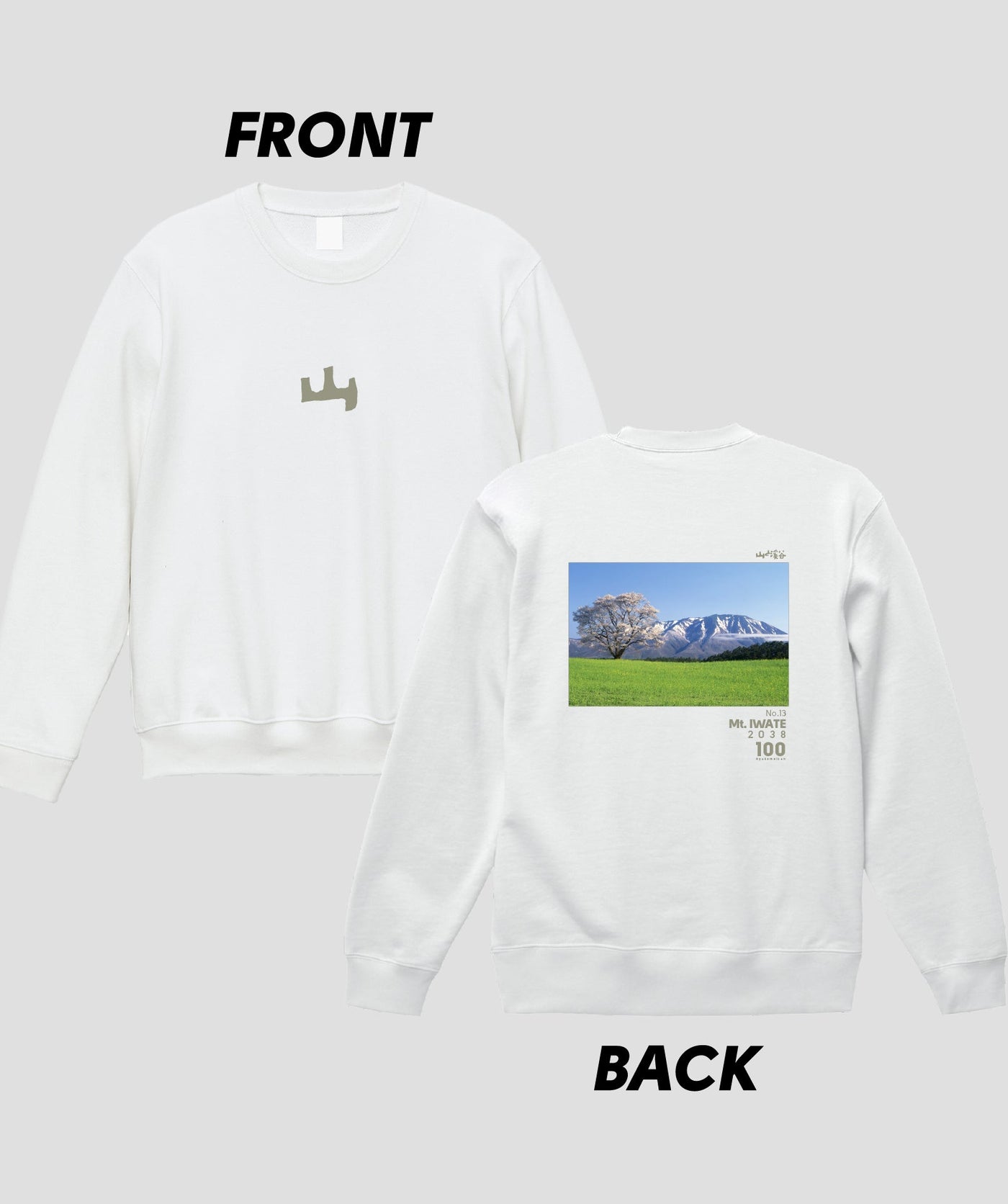 日本百名山 / No.13 岩手山 Type A スウェット（裏パイル）/ 山と溪谷社
