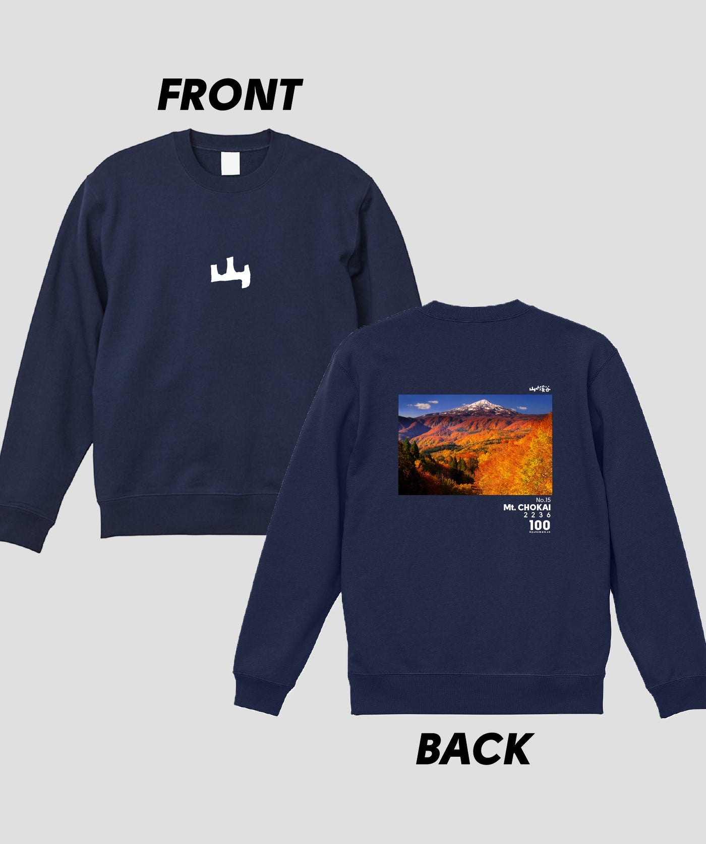 日本百名山 / No.15 鳥海山 Type A スウェット（裏パイル）/ 山と溪谷社