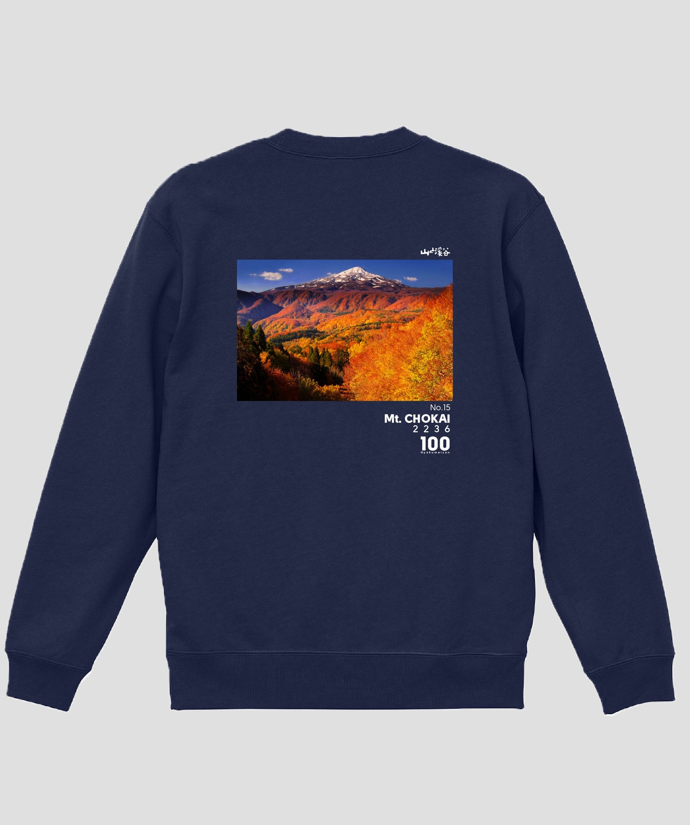 日本百名山 / No.15 鳥海山 Type A スウェット（裏パイル）/ 山と溪谷社