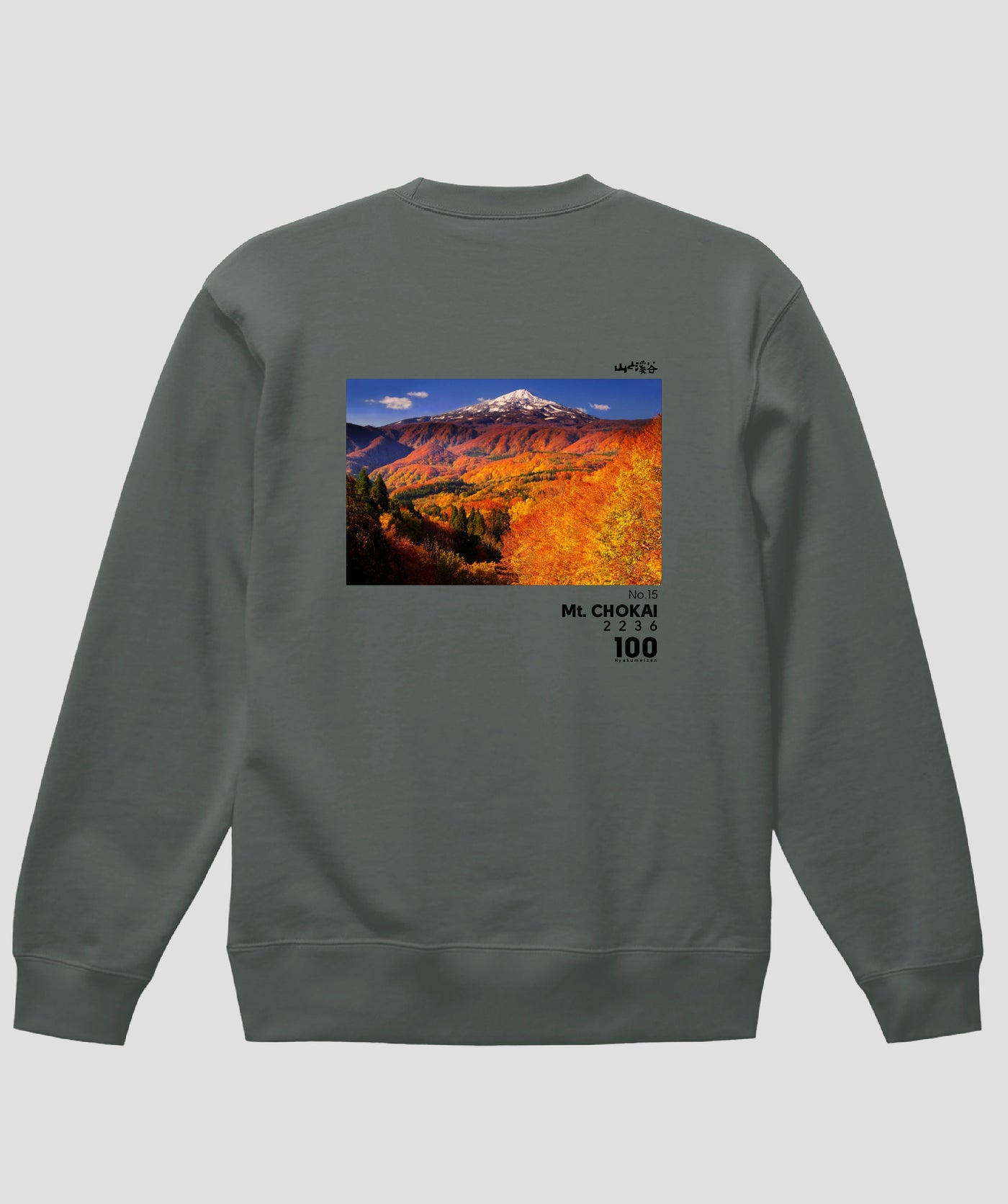 日本百名山 / No.15 鳥海山 Type A スウェット（裏パイル）/ 山と溪谷社