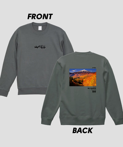 日本百名山 / No.15 鳥海山 Type B スウェット（裏パイル）/ 山と溪谷社