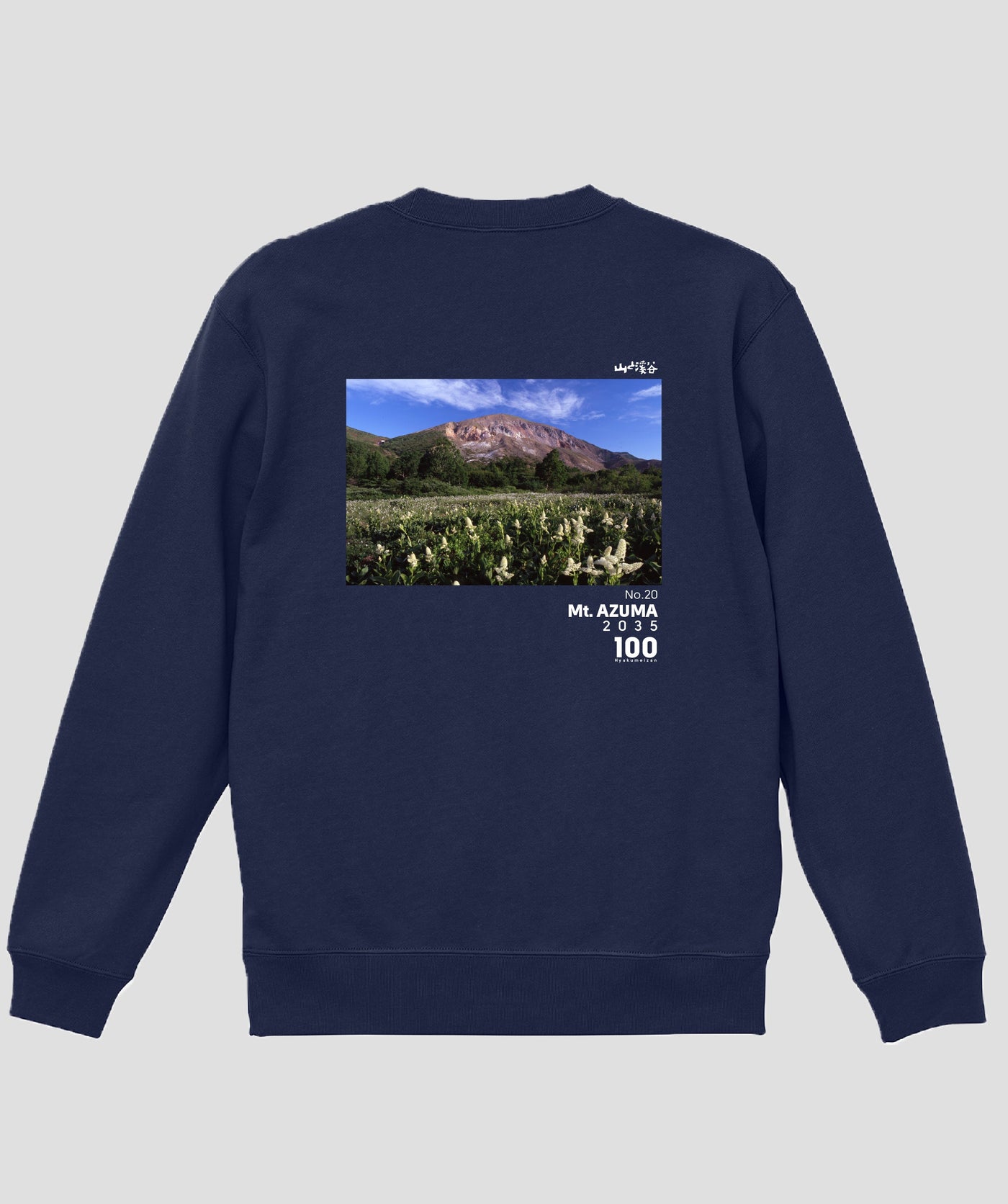 日本百名山 / No.20 吾妻山 Type B スウェット（裏パイル）/ 山と溪谷社