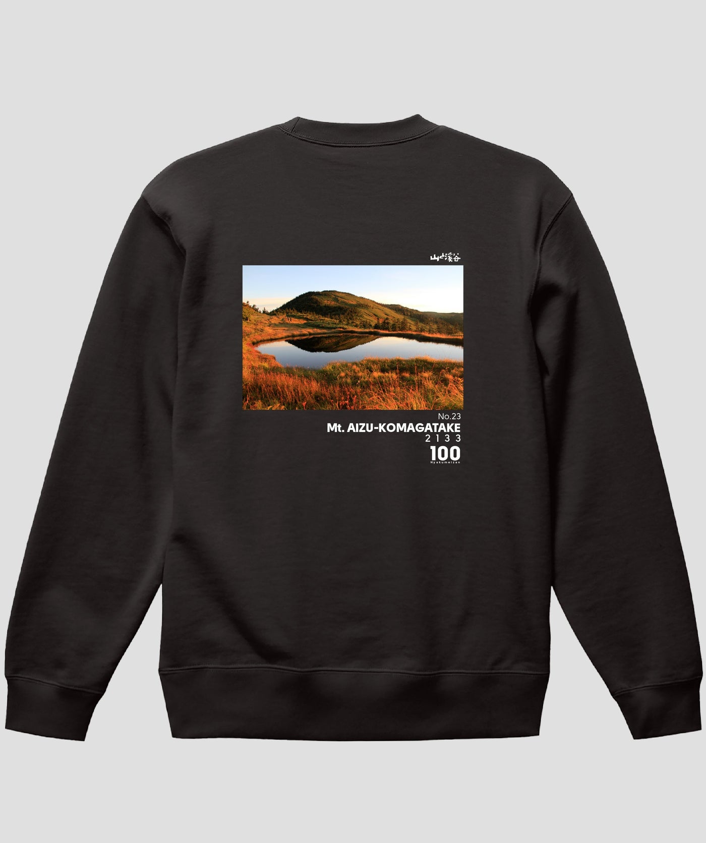 日本百名山 / No.23 会津駒ヶ岳 Type A スウェット（裏パイル）/ 山と溪谷社