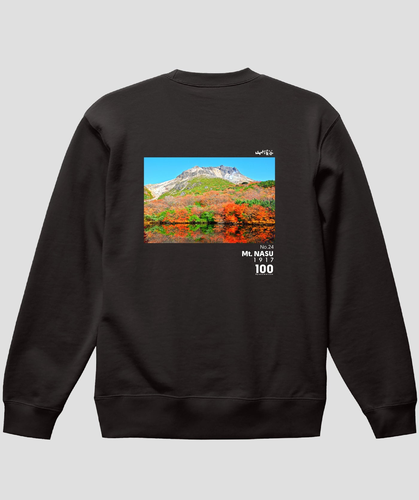 日本百名山 / No.24 那須岳 Type B スウェット（裏パイル）/ 山と溪谷社