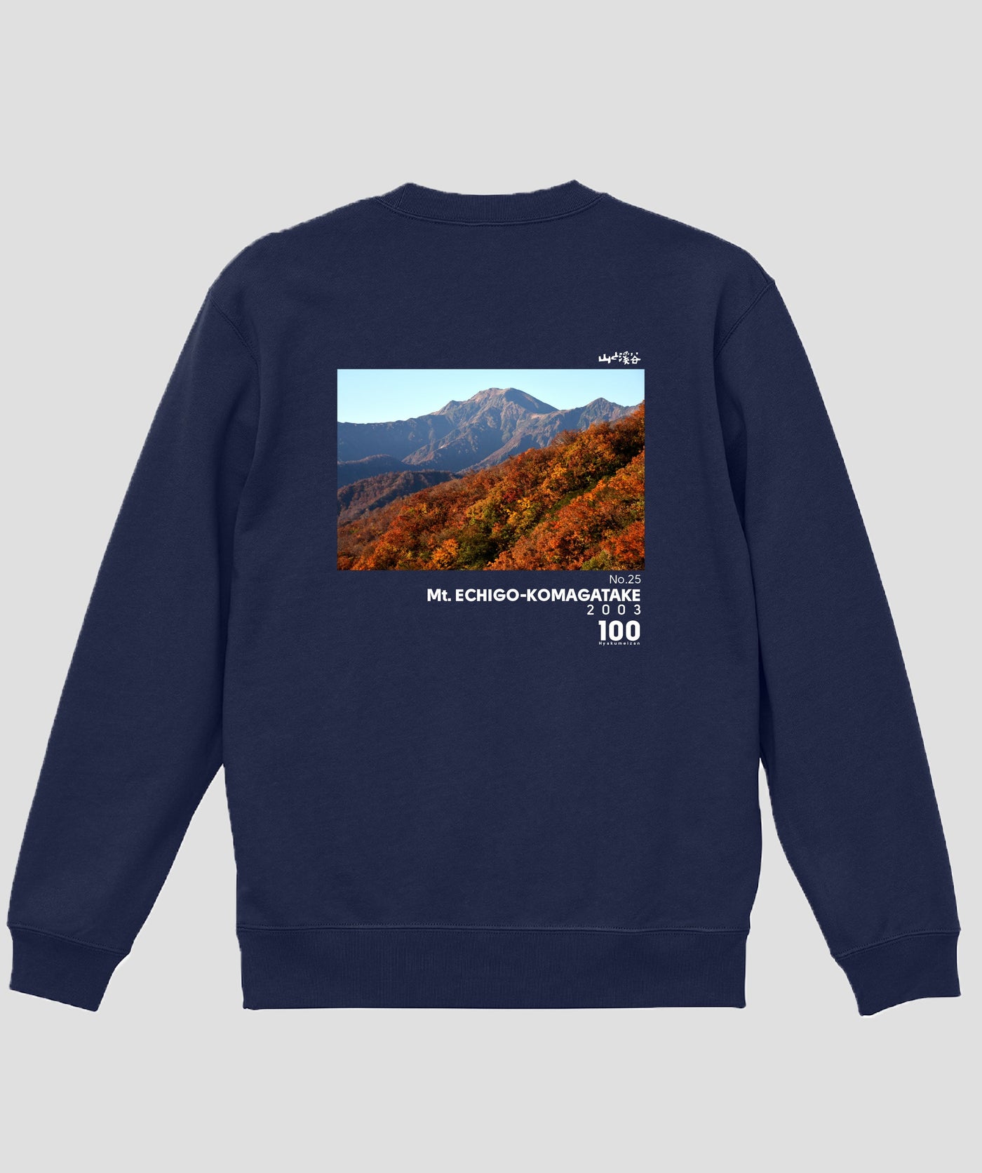 日本百名山 / No.25 越後駒ヶ岳 Type B スウェット（裏パイル）/ 山と溪谷社