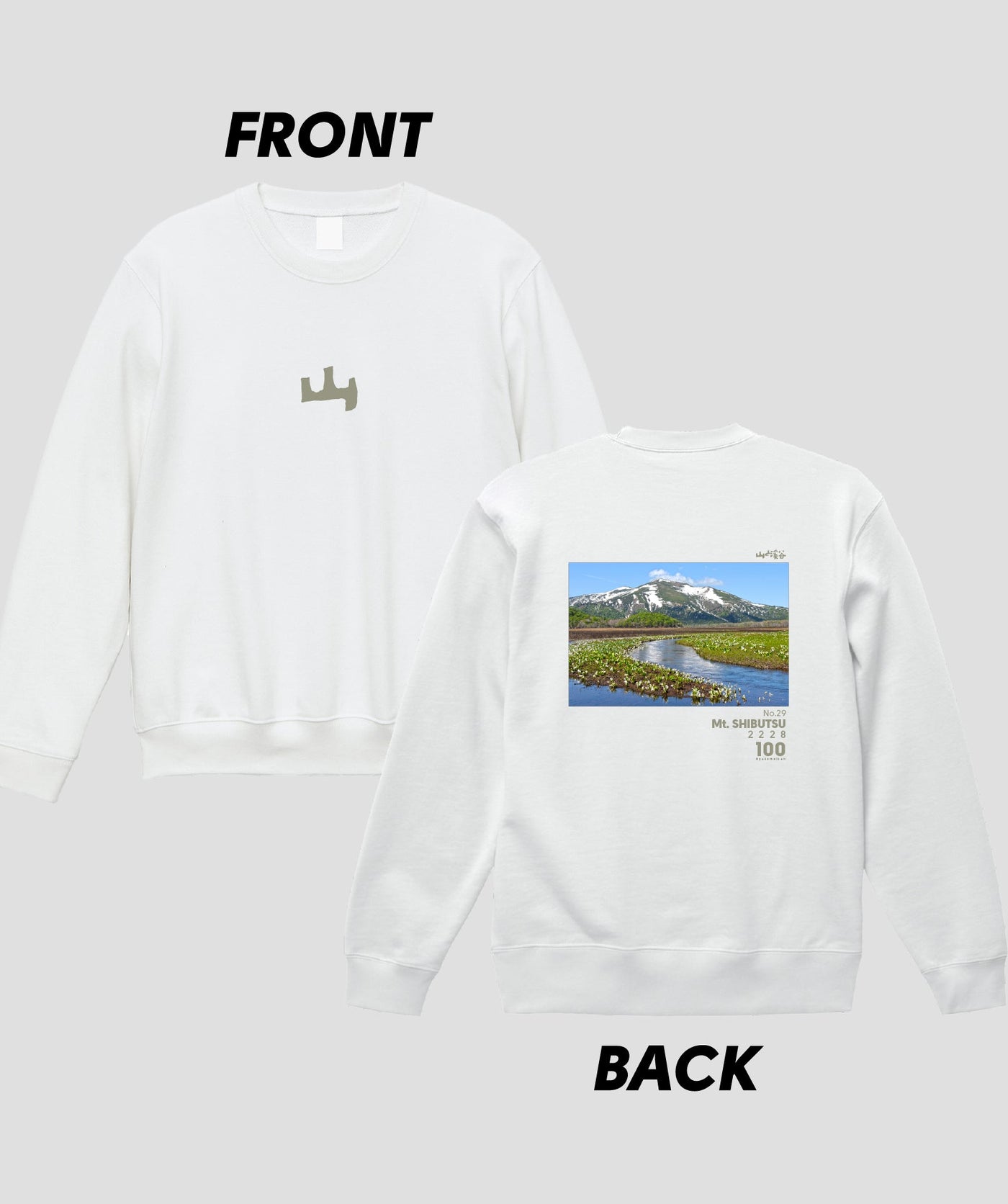 日本百名山 / No.29 至仏山 Type A スウェット（裏パイル）/ 山と溪谷社