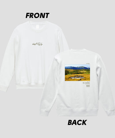日本百名山 / No.32 苗場山 Type B スウェット（裏パイル）/ 山と溪谷社