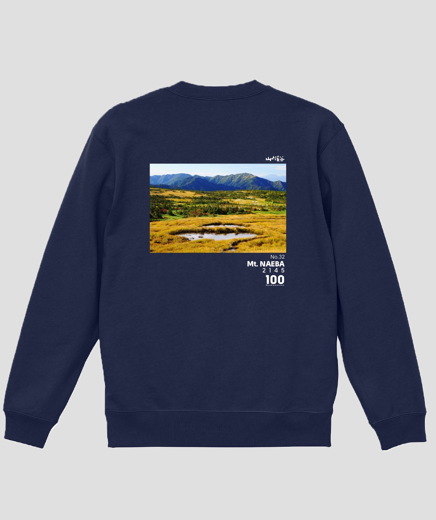 日本百名山 / No.32 苗場山 Type B スウェット（裏パイル）/ 山と溪谷社