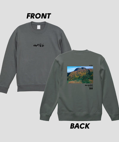 日本百名山 / No.33 妙高山 Type B スウェット（裏パイル）/ 山と溪谷社