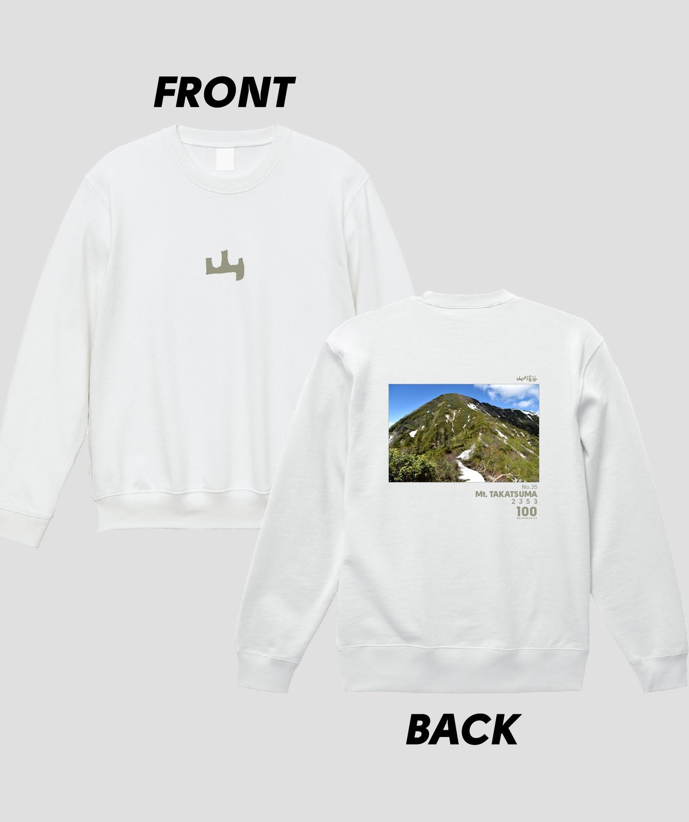 日本百名山 / No.35 高妻山 Type A スウェット（裏パイル）/ 山と溪谷社