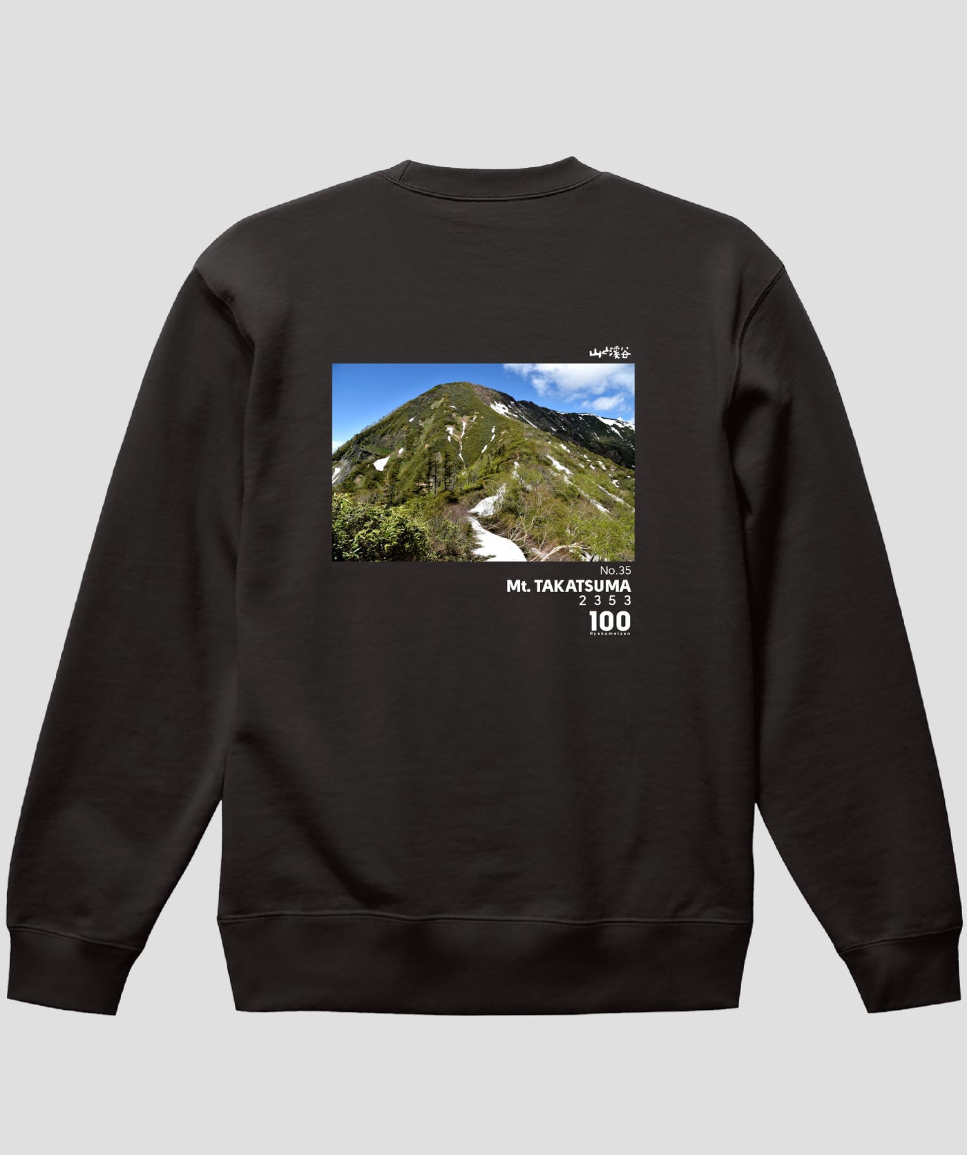 日本百名山 / No.35 高妻山 Type A スウェット（裏パイル）/ 山と溪谷社