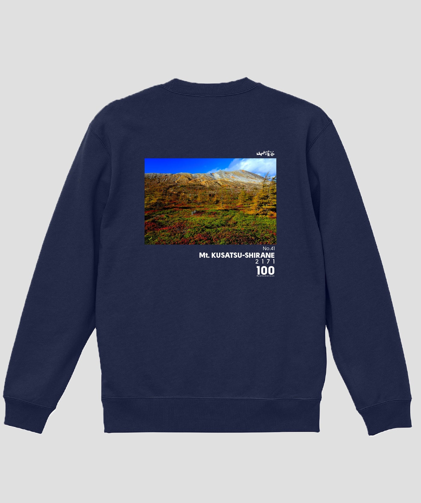 日本百名山 / No.41 草津白根山 Type A スウェット（裏パイル）/ 山と溪谷社