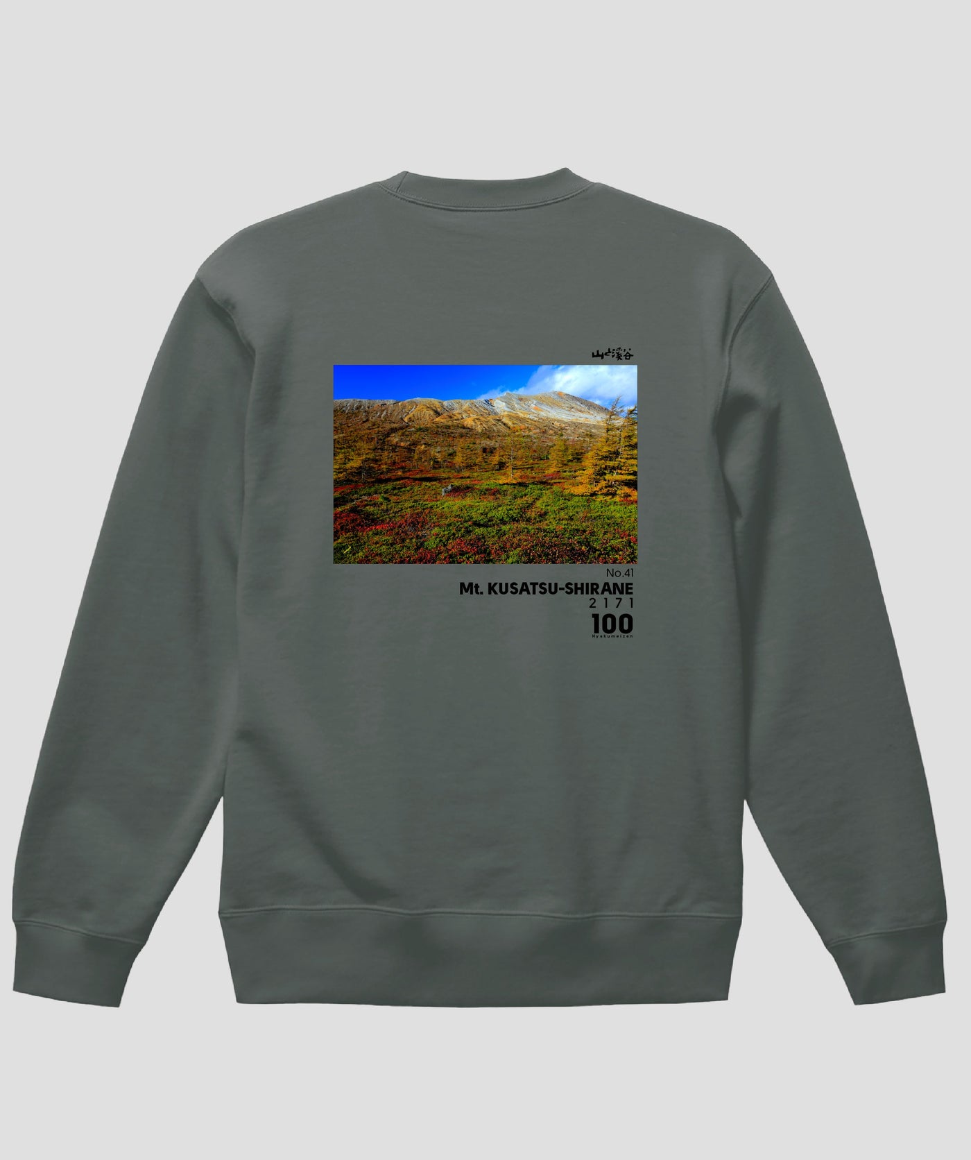 日本百名山 / No.41 草津白根山 Type A スウェット（裏パイル）/ 山と溪谷社