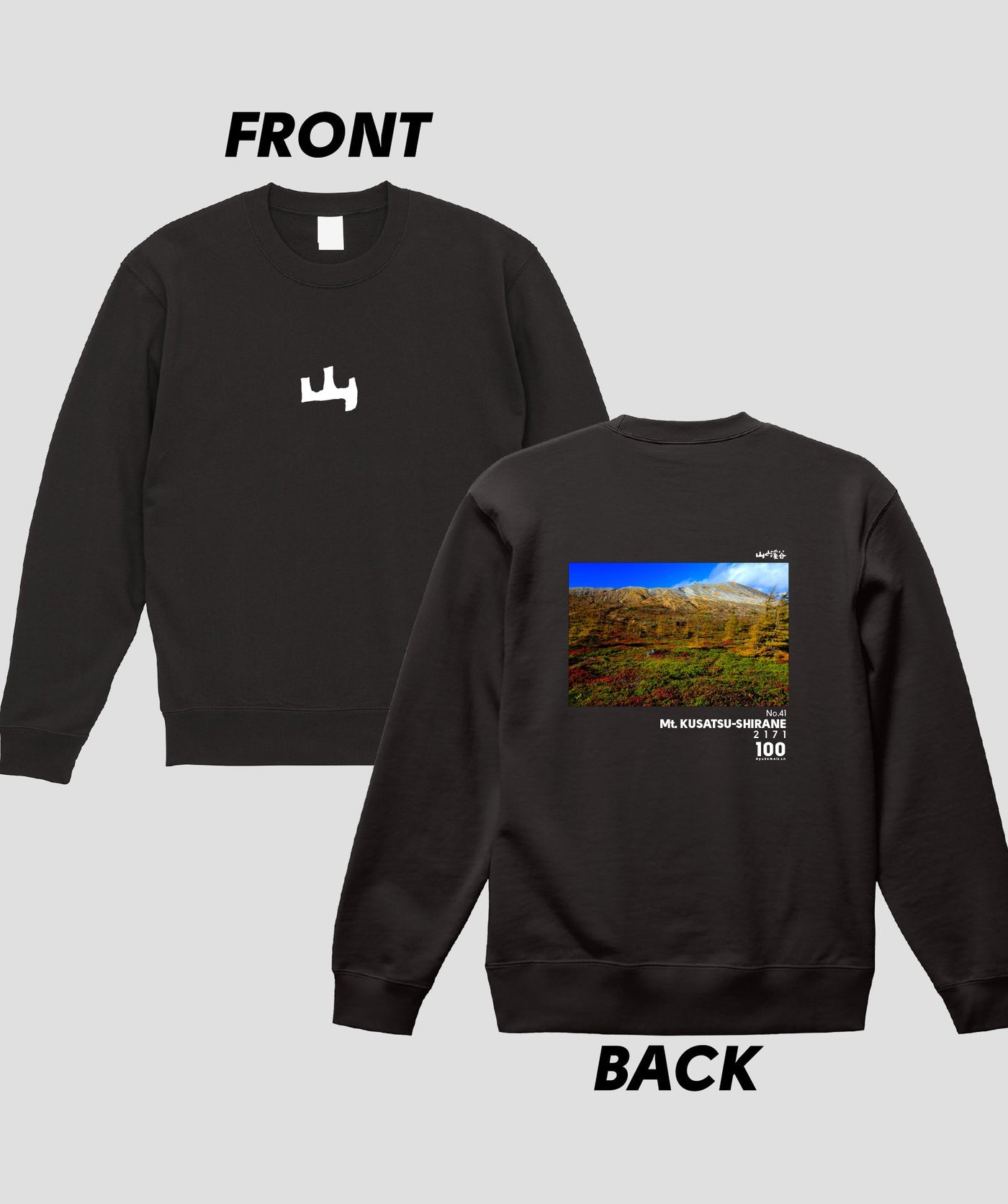 日本百名山 / No.41 草津白根山 Type A スウェット（裏パイル）/ 山と溪谷社
