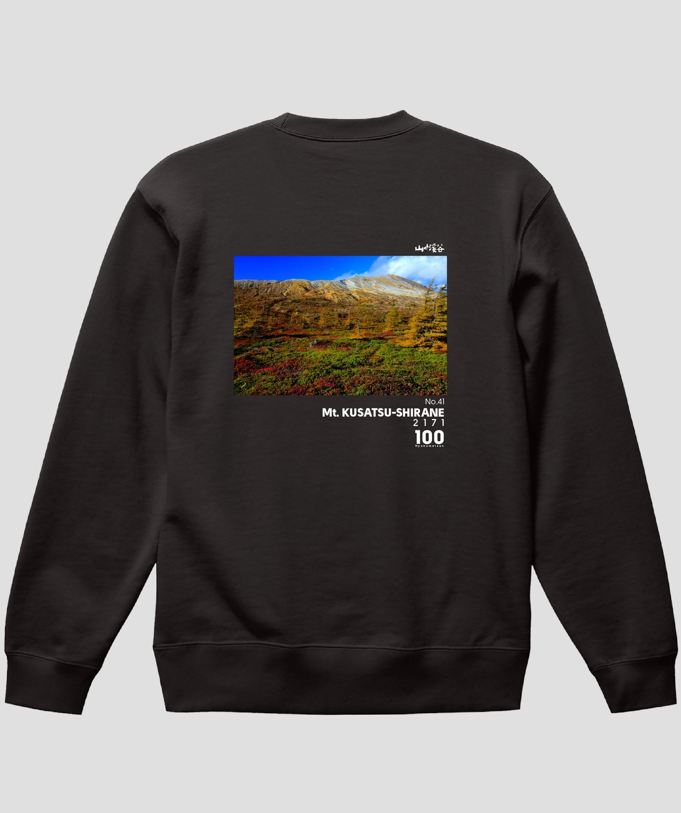 日本百名山 / No.41 草津白根山 Type A スウェット（裏パイル）/ 山と溪谷社